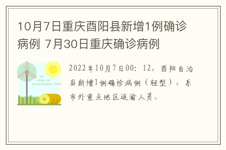 10月7日重庆酉阳县新增1例确诊病例 7月30日重庆确诊病例