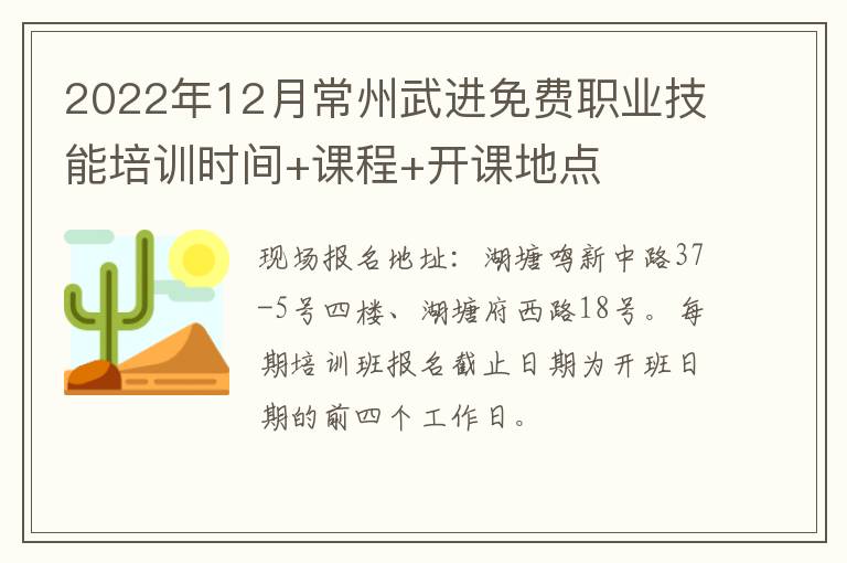 2022年12月常州武进免费职业技能培训时间+课程+开课地点