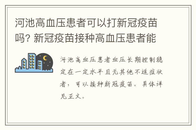 河池高血压患者可以打新冠疫苗吗? 新冠疫苗接种高血压患者能打吗