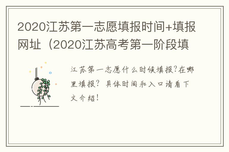 2020江苏第一志愿填报时间+填报网址（2020江苏高考第一阶段填报志愿）