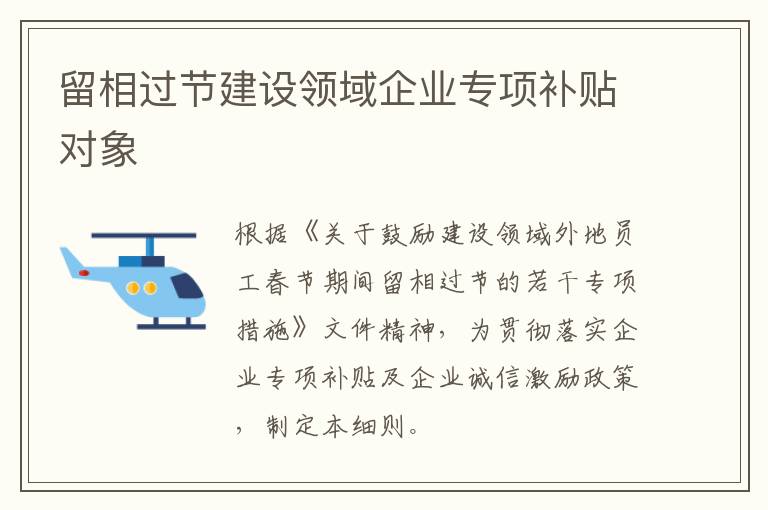 留相过节建设领域企业专项补贴对象