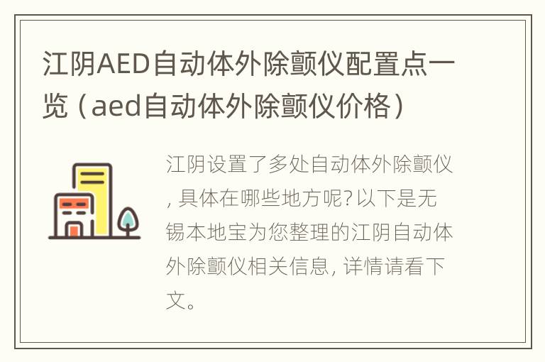 江阴AED自动体外除颤仪配置点一览（aed自动体外除颤仪价格）