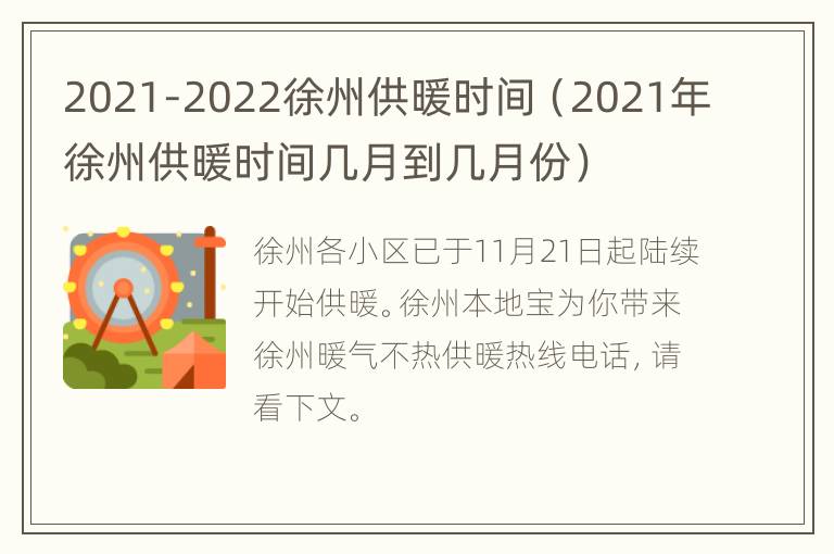 2021-2022徐州供暖时间（2021年徐州供暖时间几月到几月份）