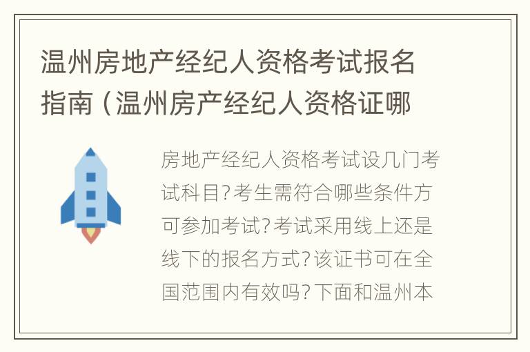 温州房地产经纪人资格考试报名指南（温州房产经纪人资格证哪里报名）