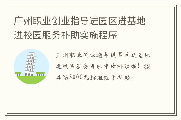 广州职业创业指导进园区进基地进校园服务补助实施程序