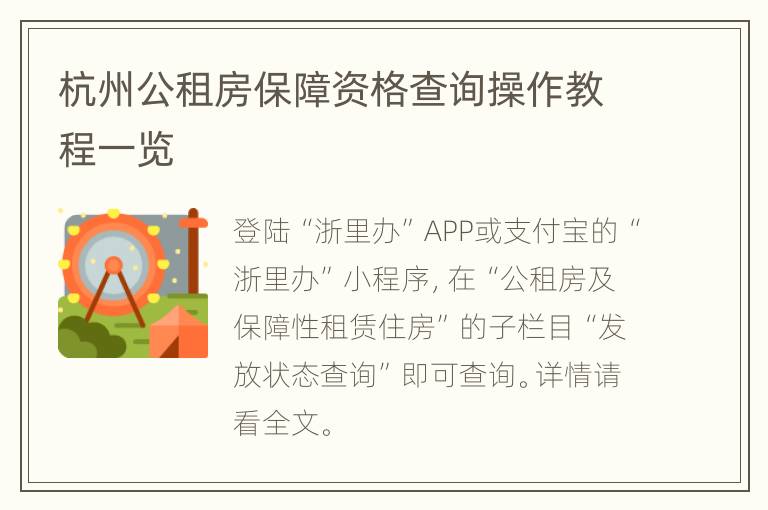 杭州公租房保障资格查询操作教程一览