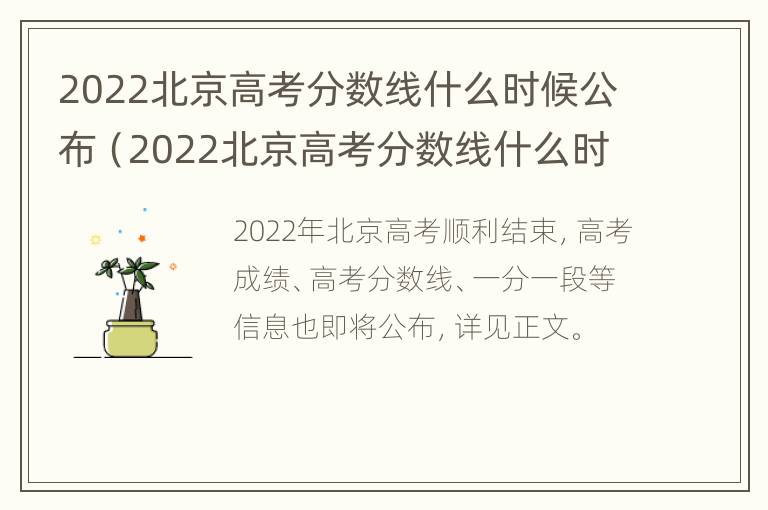 2022北京高考分数线什么时候公布（2022北京高考分数线什么时候公布的）