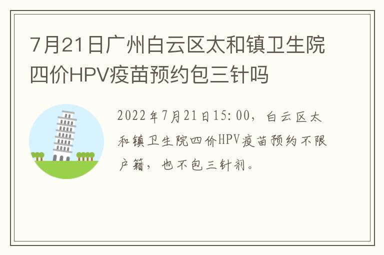 7月21日广州白云区太和镇卫生院四价HPV疫苗预约包三针吗