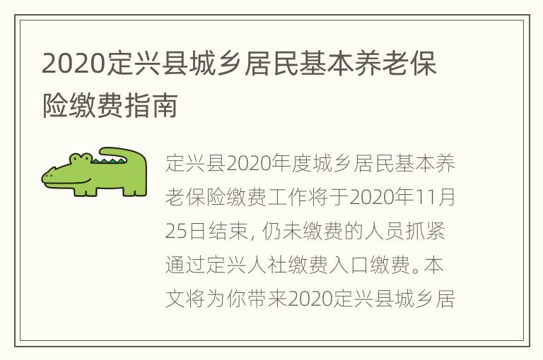 2020定兴县城乡居民基本养老保险缴费指南