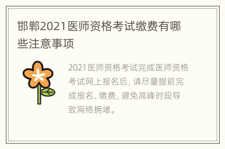 邯郸2021医师资格考试缴费有哪些注意事项