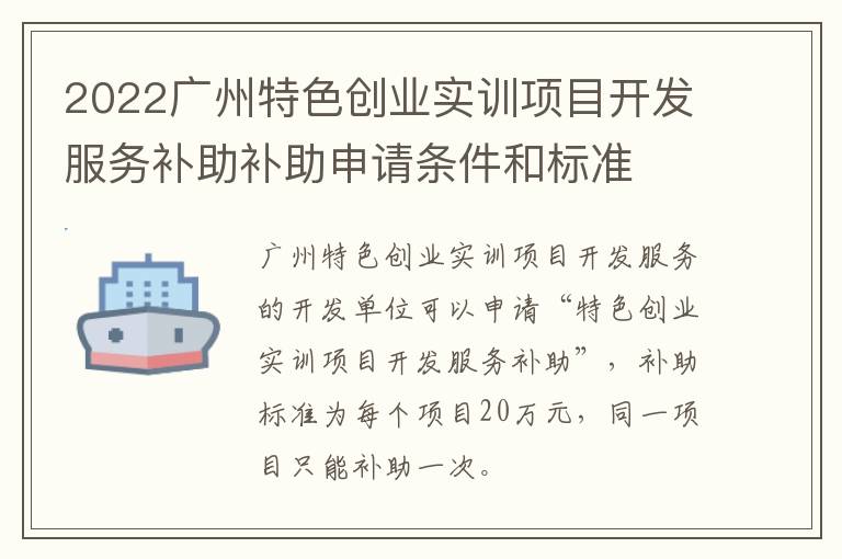 2022广州特色创业实训项目开发服务补助补助申请条件和标准