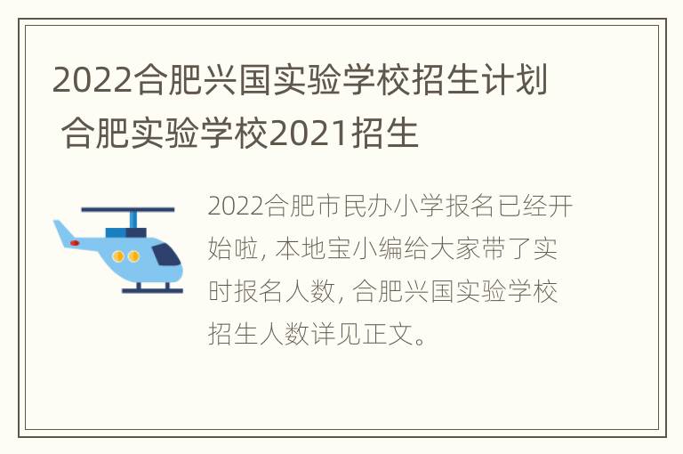 2022合肥兴国实验学校招生计划 合肥实验学校2021招生