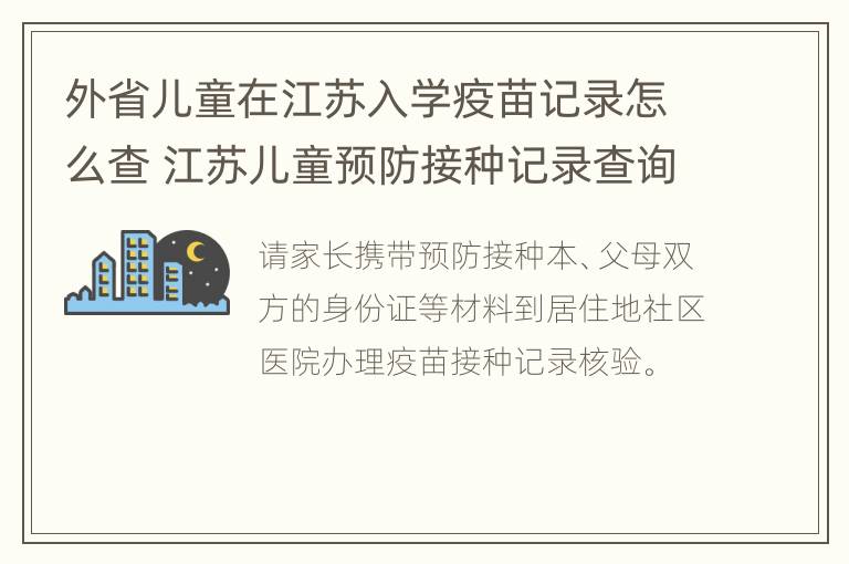 外省儿童在江苏入学疫苗记录怎么查 江苏儿童预防接种记录查询