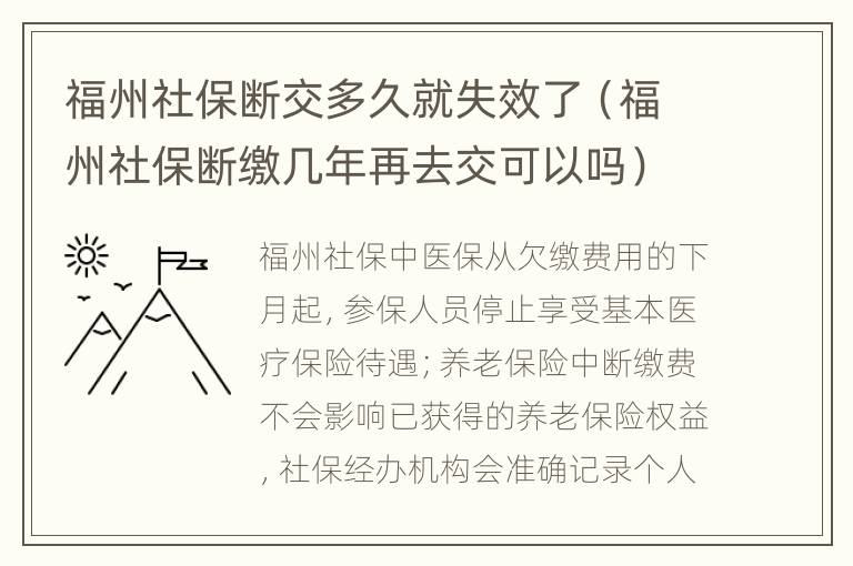 福州社保断交多久就失效了（福州社保断缴几年再去交可以吗）