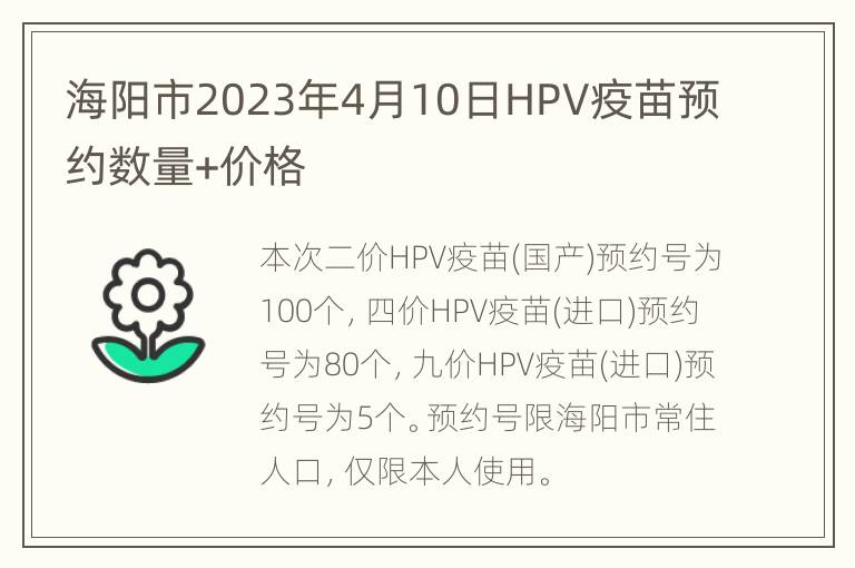 海阳市2023年4月10日HPV疫苗预约数量+价格