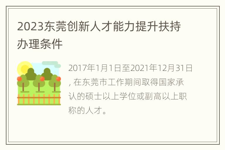 2023东莞创新人才能力提升扶持办理条件