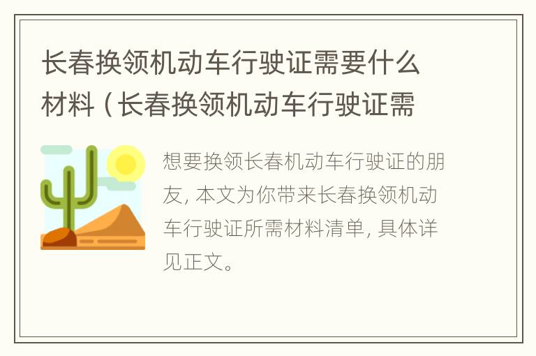 长春换领机动车行驶证需要什么材料（长春换领机动车行驶证需要什么材料呢）