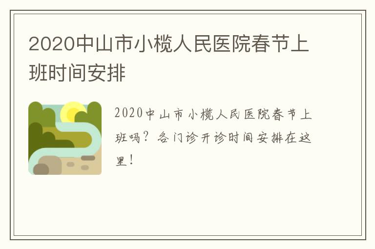 2020中山市小榄人民医院春节上班时间安排