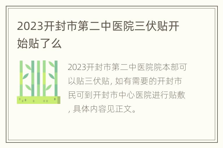 2023开封市第二中医院三伏贴开始贴了么