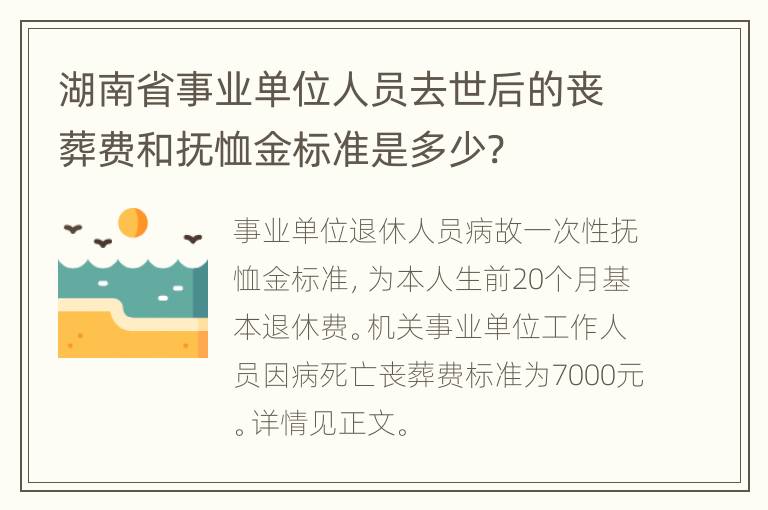 湖南省事业单位人员去世后的丧葬费和抚恤金标准是多少?