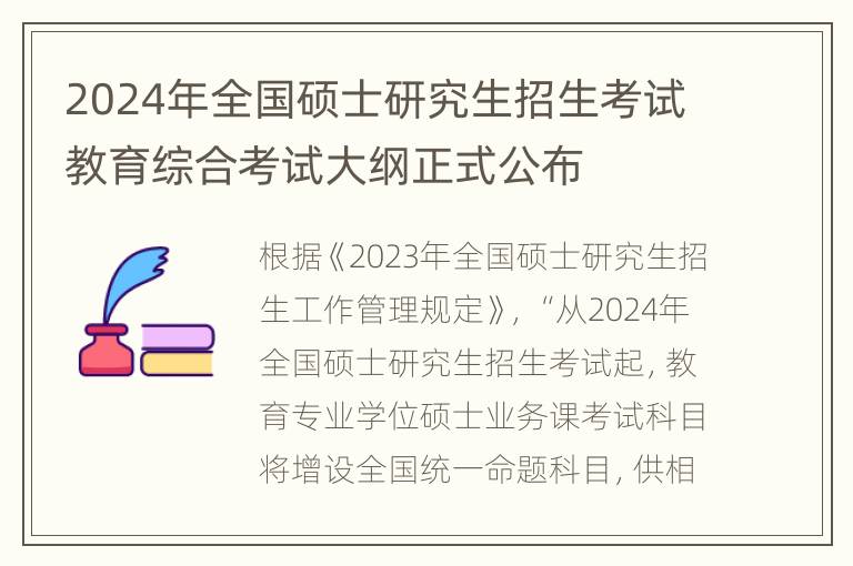 2024年全国硕士研究生招生考试教育综合考试大纲正式公布