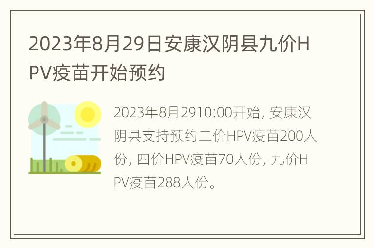 2023年8月29日安康汉阴县九价HPV疫苗开始预约