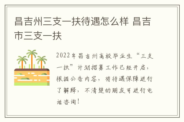 昌吉州三支一扶待遇怎么样 昌吉市三支一扶