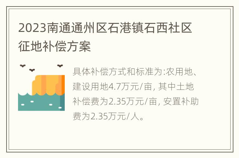 2023南通通州区石港镇石西社区征地补偿方案