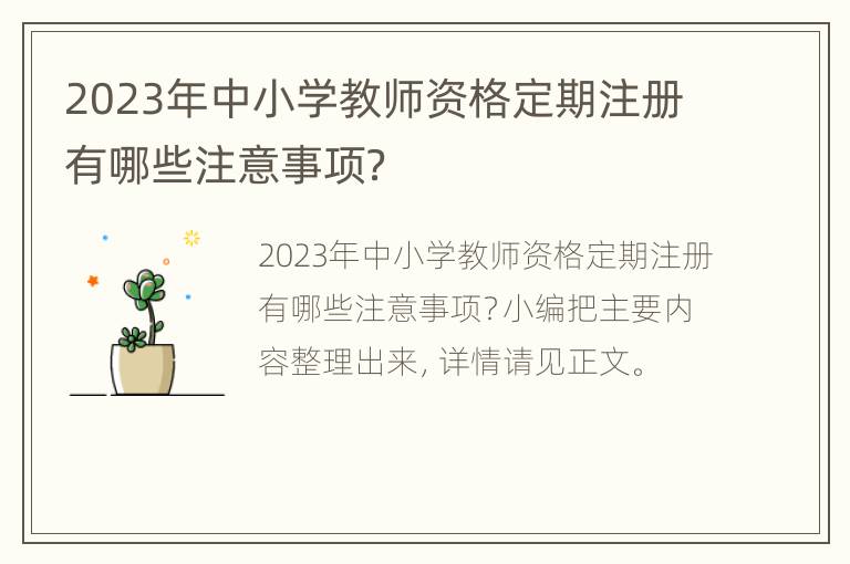 2023年中小学教师资格定期注册有哪些注意事项？