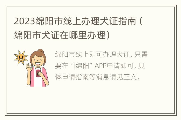 2023绵阳市线上办理犬证指南（绵阳市犬证在哪里办理）