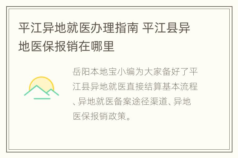 平江异地就医办理指南 平江县异地医保报销在哪里