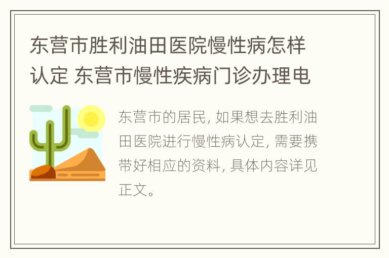 东营市胜利油田医院慢性病怎样认定 东营市慢性疾病门诊办理电话