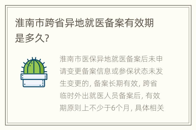 淮南市跨省异地就医备案有效期是多久？