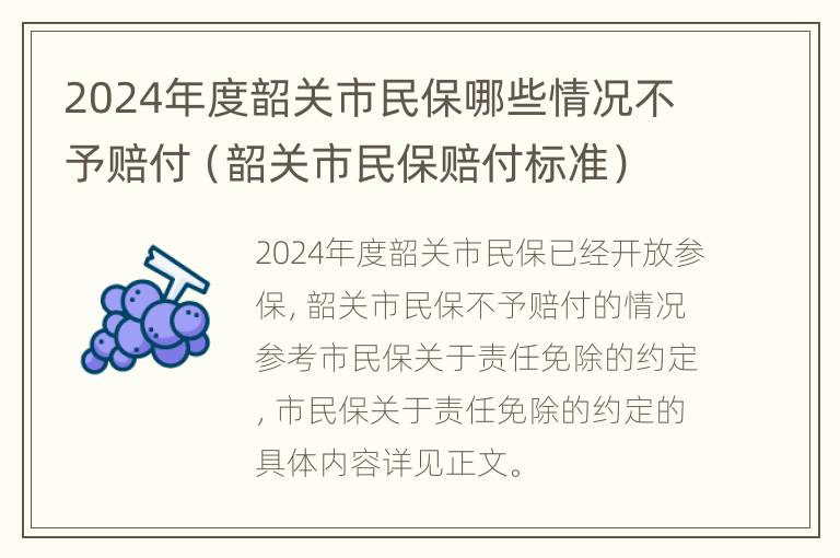 2024年度韶关市民保哪些情况不予赔付（韶关市民保赔付标准）