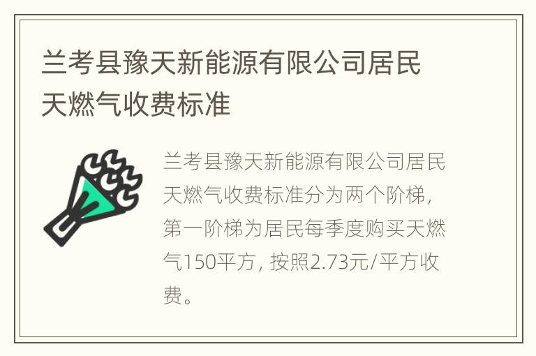 兰考县豫天新能源有限公司居民天燃气收费标准