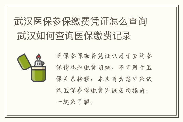 武汉医保参保缴费凭证怎么查询 武汉如何查询医保缴费记录