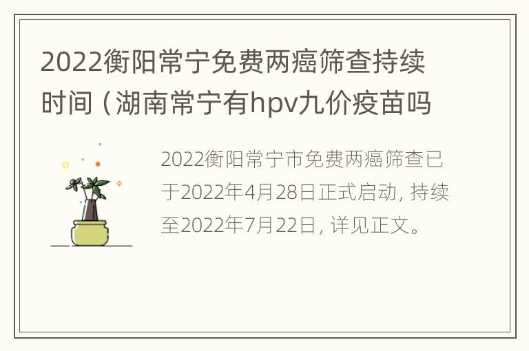 2022衡阳常宁免费两癌筛查持续时间（湖南常宁有hpv九价疫苗吗）