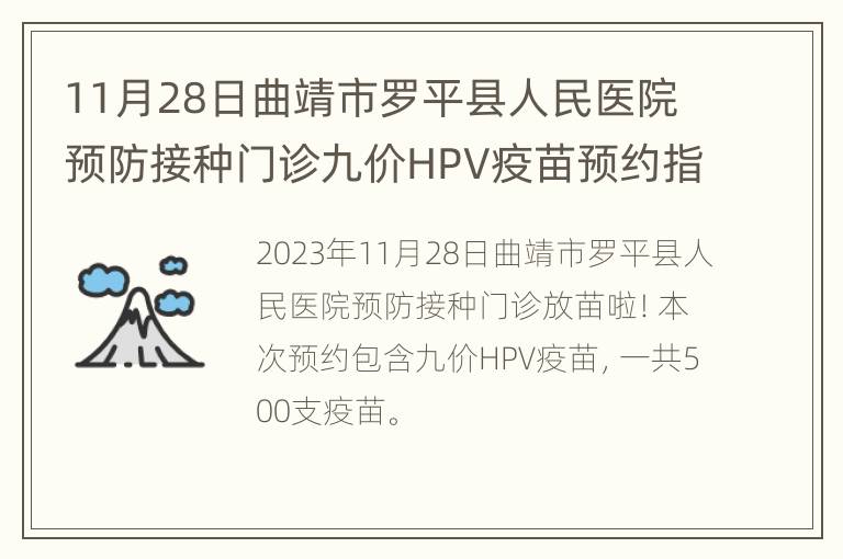 11月28日曲靖市罗平县人民医院预防接种门诊九价HPV疫苗预约指南