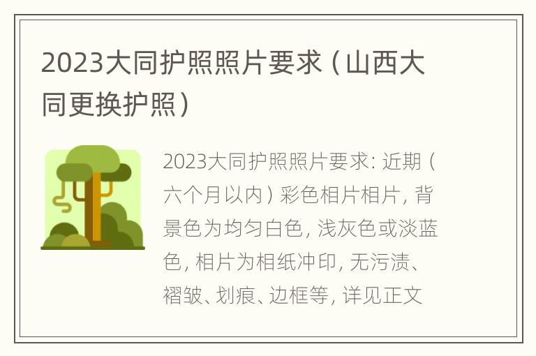 2023大同护照照片要求（山西大同更换护照）