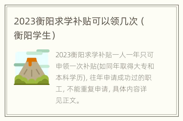 2023衡阳求学补贴可以领几次（衡阳学生）