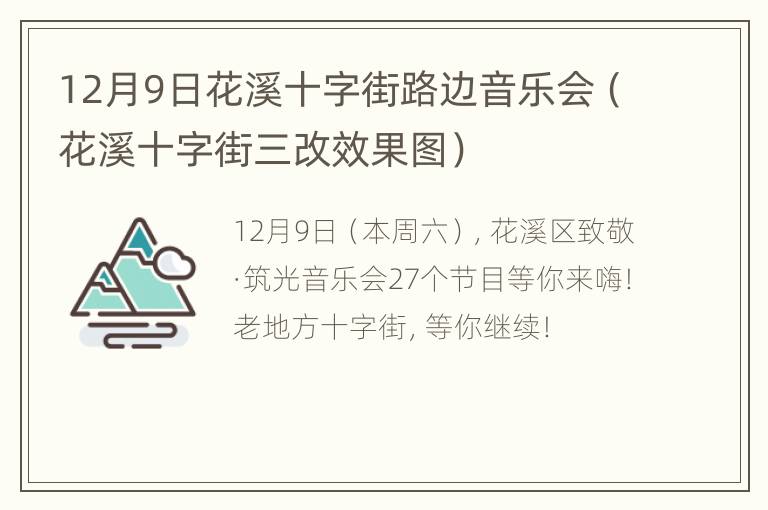 12月9日花溪十字街路边音乐会（花溪十字街三改效果图）