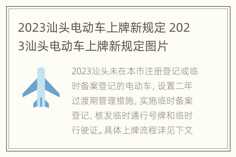 2023汕头电动车上牌新规定 2023汕头电动车上牌新规定图片