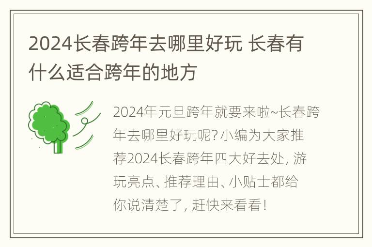 2024长春跨年去哪里好玩 长春有什么适合跨年的地方