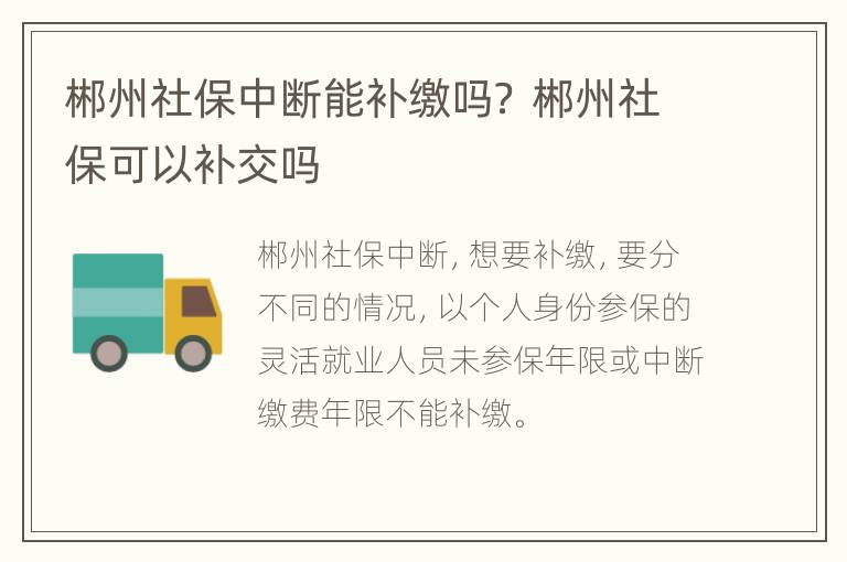 郴州社保中断能补缴吗？ 郴州社保可以补交吗