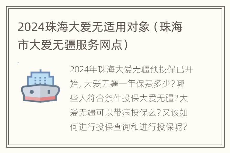 2024珠海大爱无适用对象（珠海市大爱无疆服务网点）