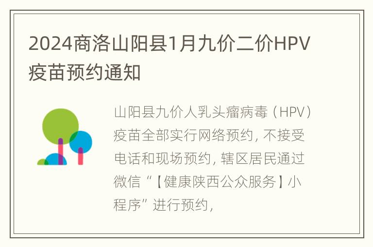 2024商洛山阳县1月九价二价HPV疫苗预约通知