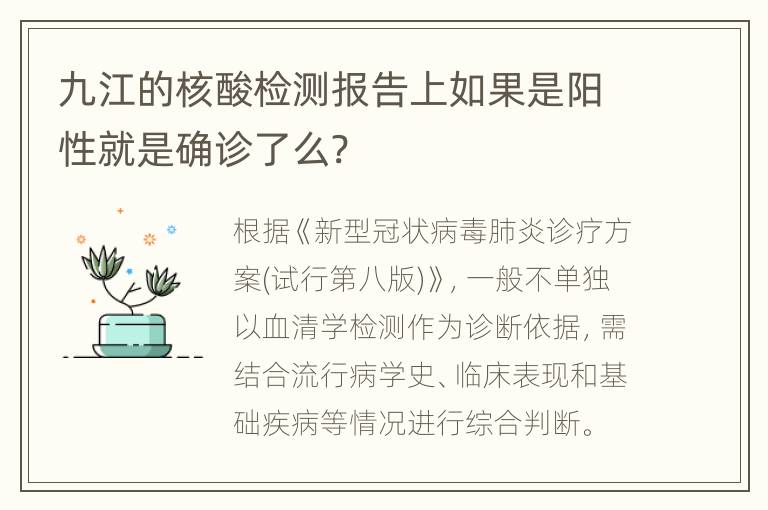 九江的核酸检测报告上如果是阳性就是确诊了么?