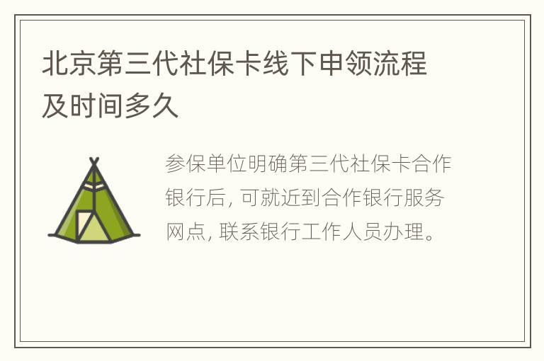 北京第三代社保卡线下申领流程及时间多久