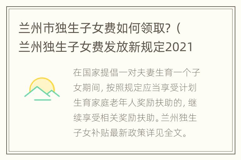 兰州市独生子女费如何领取？（兰州独生子女费发放新规定2021年）