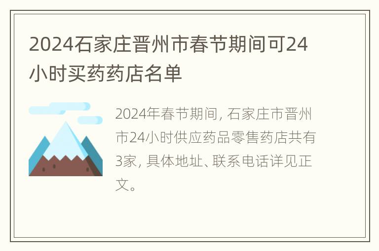 2024石家庄晋州市春节期间可24小时买药药店名单